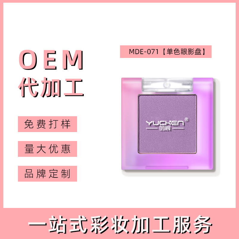 义乌单色眼影OEM代工