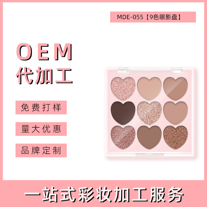 义乌九色爱心眼影盘 OEM