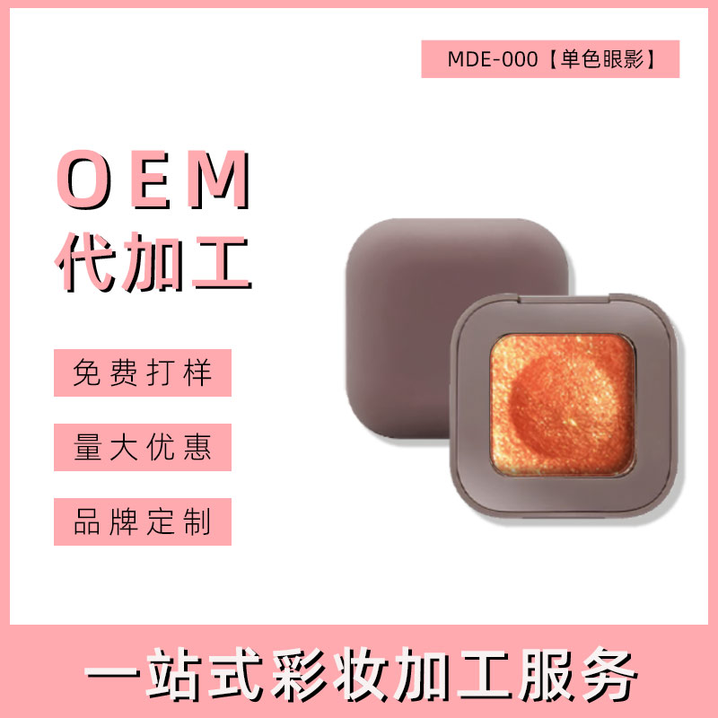 义乌单色爆闪眼影oem