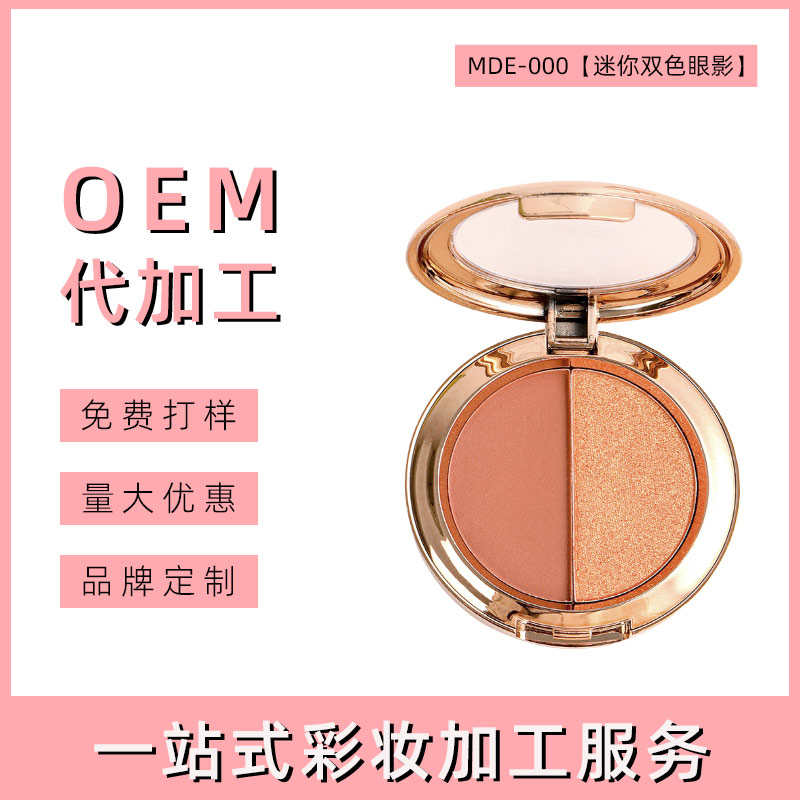 义乌迷你双色眼影盘代加工