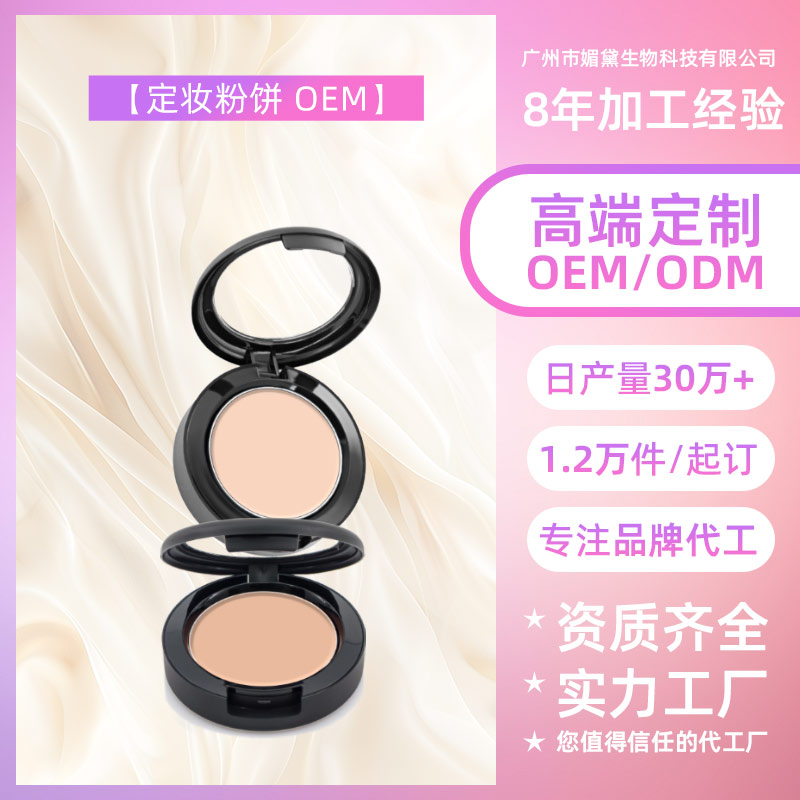 义乌定妆粉饼OEM