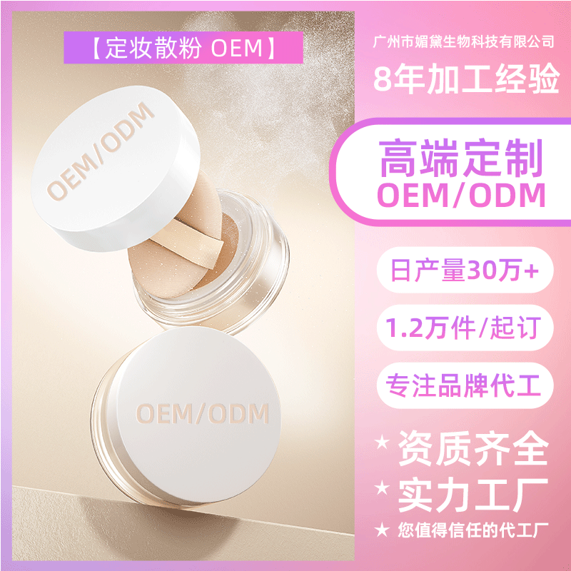 义乌定妆散粉OEM