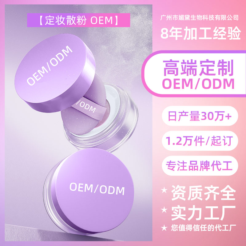 义乌定妆散粉OEM/ODM